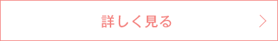 詳しく見る