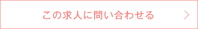 この求人に問い合わせる