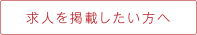 求人を掲載したい方へ