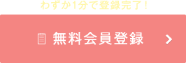 わずか1分で登録完了！無料会員登録