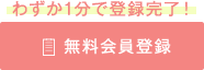 わずか1分で登録完了!