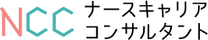 NCC ナースキャリアコンサルタント