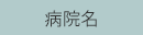 病院名