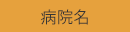 病院名