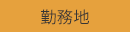 勤務地