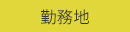 勤務地
