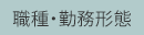 職種・勤務形態
