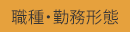 職種・勤務形態