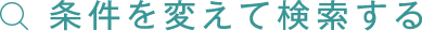 条件を変えて検索する
