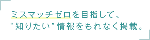 ミスマッチゼロを目指して、先生の知りたい情報をもれなく掲載。