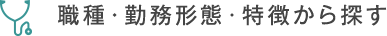 職種・勤務形態・特徴から探す