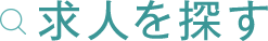 求人検索