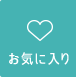 お気に入り