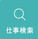 仕事検索