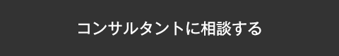 コンサルタントに相談する