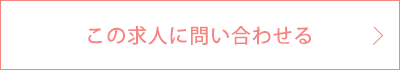 この求人に問い合わせる