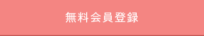 無料会員登録