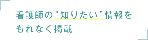 看護師の”知りたい”情報をもれなく掲載
