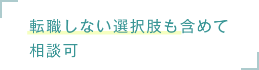 転職しない選択肢も含めて相談可