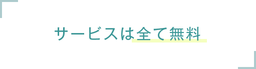 サービスは全て無料