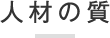 人材の質