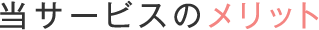 当サービスのメリット