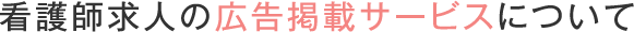 看護師求人の「広告掲載サービス」について