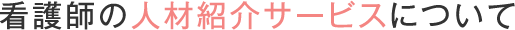 看護師の「人材紹介サービス」について