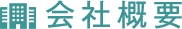 会社概要