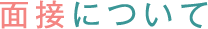 面接について