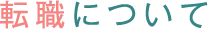 転職について