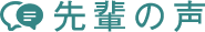 先輩の声