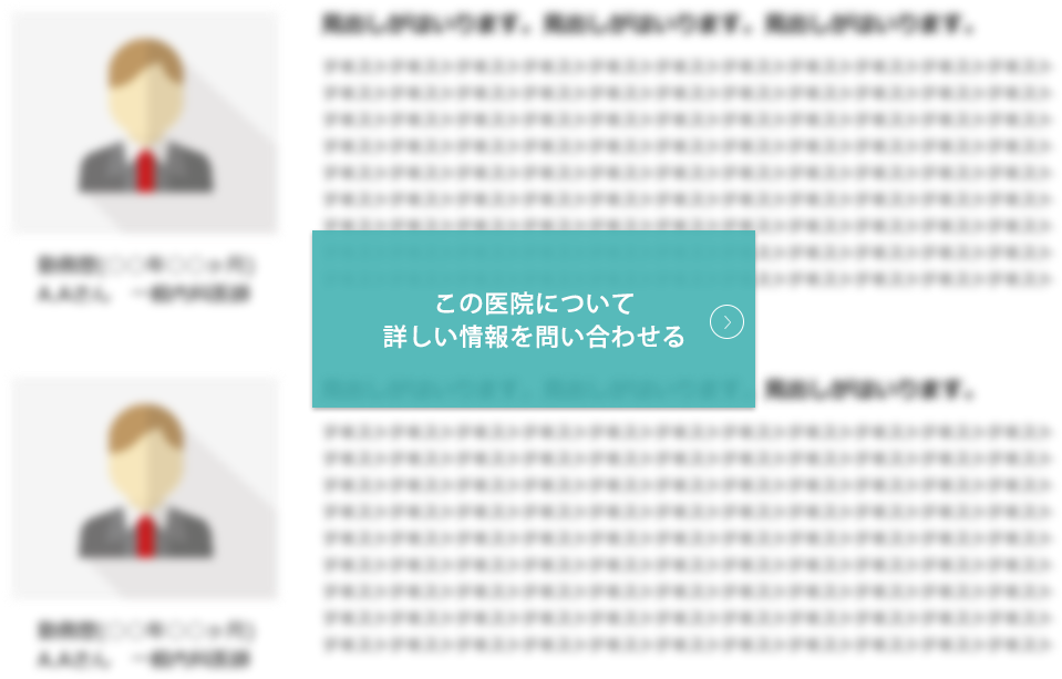 この医院について詳しい情報を問い合わせる