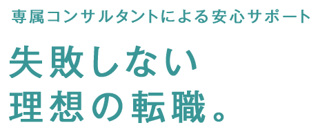 専属コンサルタントによる安心サポート 失敗しない理想の転職